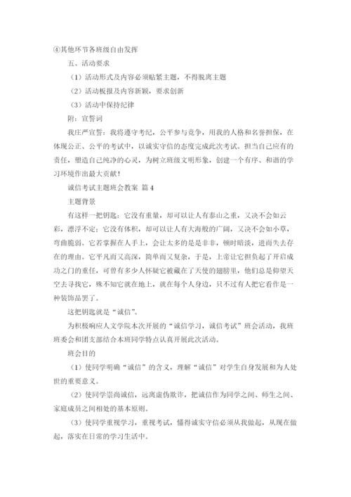 诚信考试主题班会教案7篇.docx