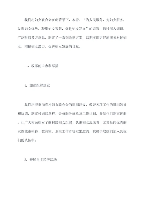 村妇联改革会议工作报告