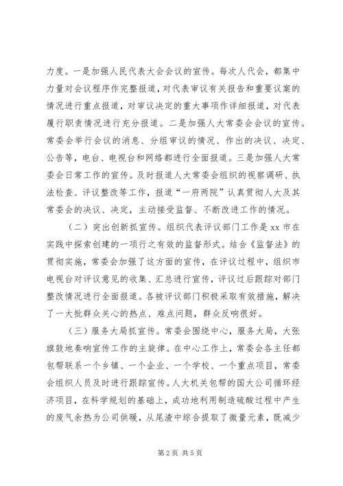 人大宣传工作交流材料.docx