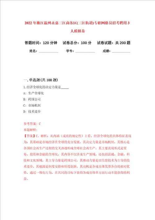 2022年浙江温州永嘉三江商务区三江街道专职网格员招考聘用3人强化训练卷0