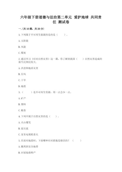 六年级下册道德与法治第二单元 爱护地球 共同责任 测试卷【典优】.docx