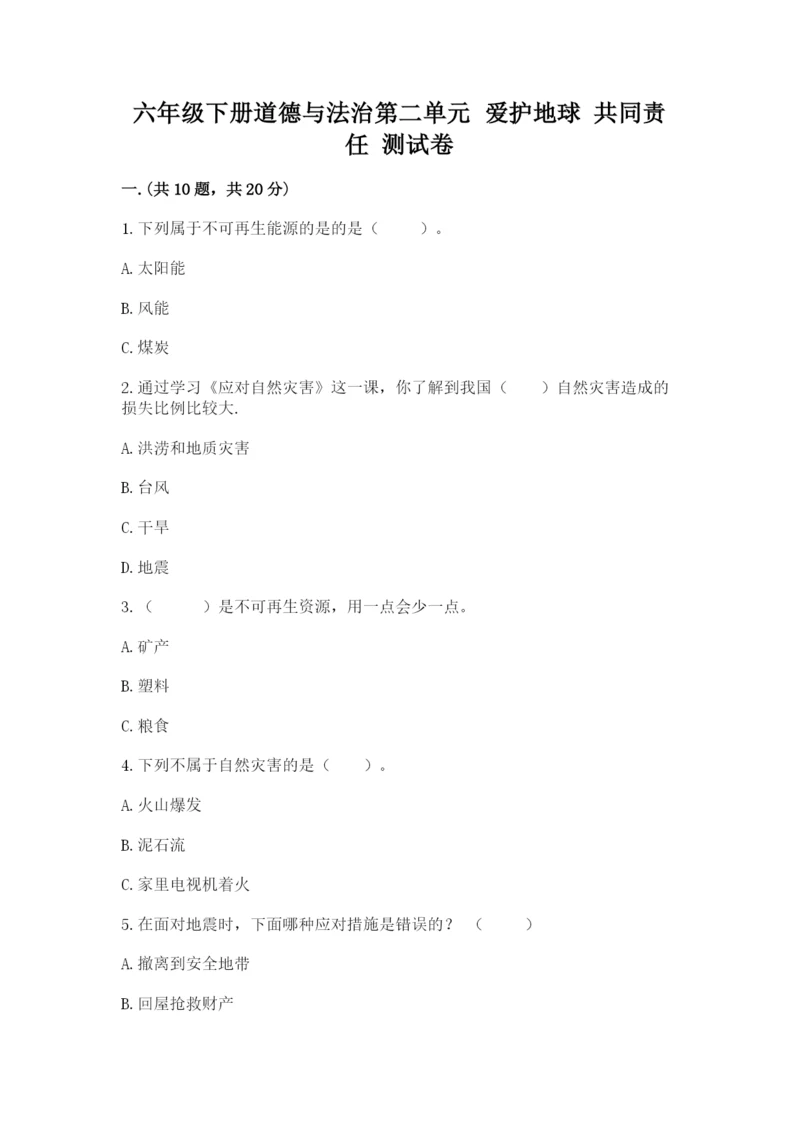六年级下册道德与法治第二单元 爱护地球 共同责任 测试卷【典优】.docx
