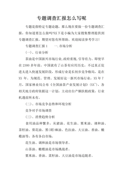 专题调查分析报告怎么写呢.docx