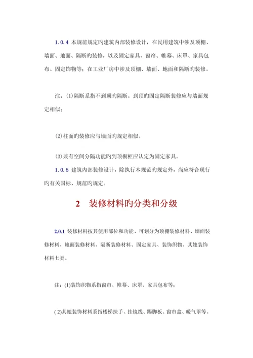 优质建筑装修材料防火设计基础规范.docx