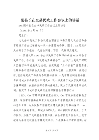 副县长在全县民政工作会议上的讲话 (3).docx