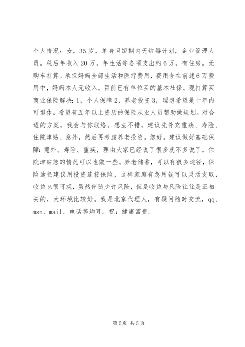 本人想买保险,征集规划方案.docx