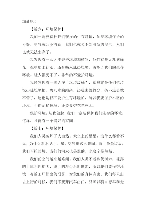 小学生环境保护作文.docx