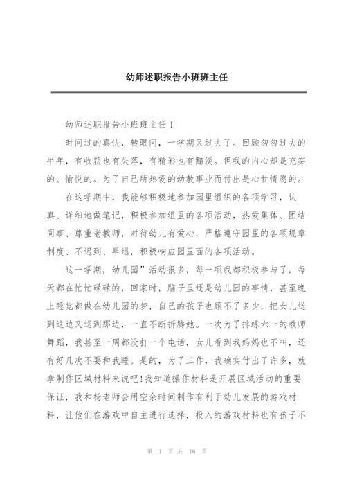 幼师述职报告小班班主任.docx
