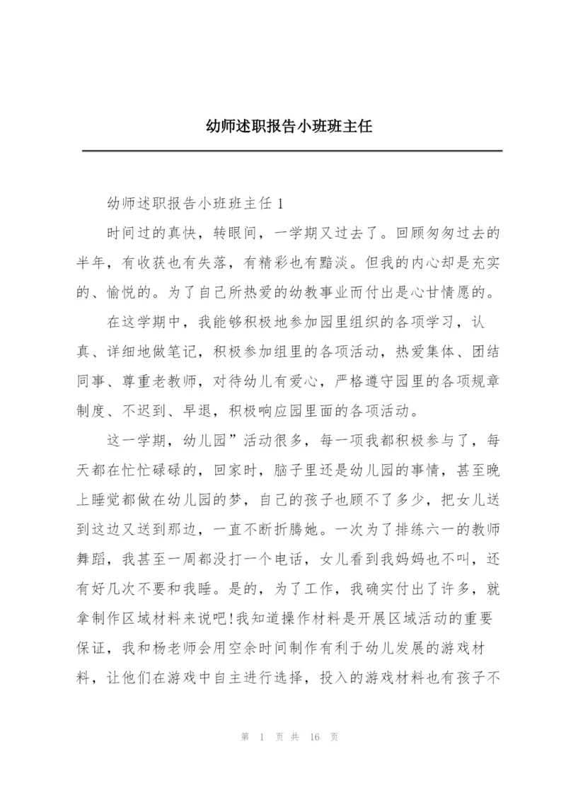 幼师述职报告小班班主任.docx