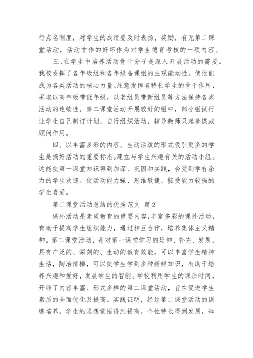 第二课堂活动总结的优秀范文.docx
