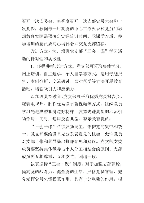 20XX年学校党支部三会一课工作计划