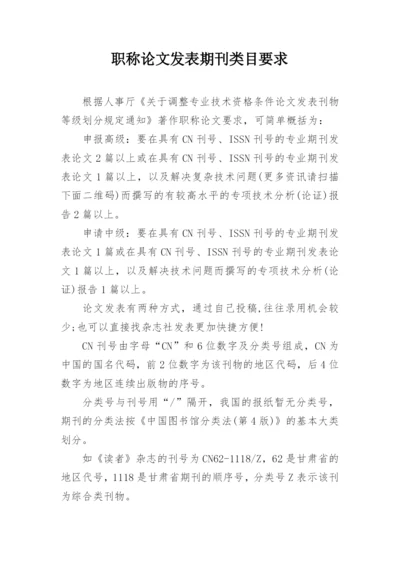 职称论文发表期刊类目要求.docx