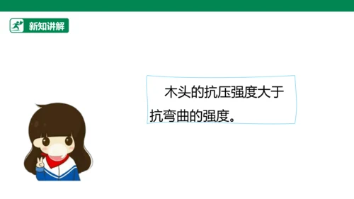 【人教版】《综合学习与实践》四年级上册 第十课 踩不坏的火柴盒  课件 