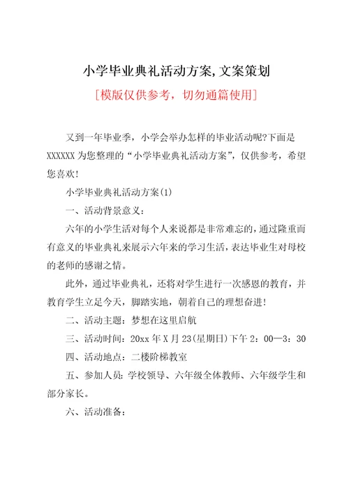 小学毕业典礼活动方案