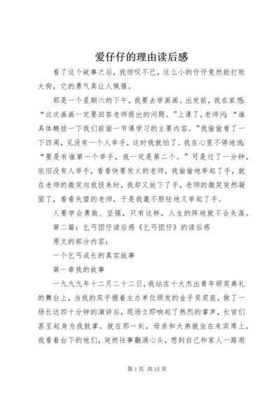 爱仔仔的理由读后感.docx