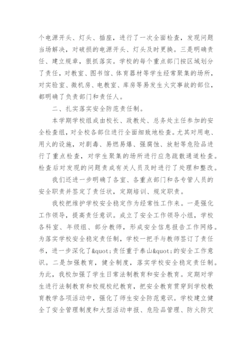 学校日常安全教育总结.docx