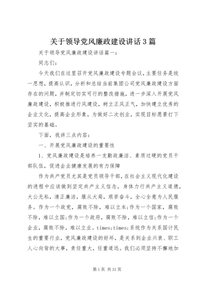 关于领导党风廉政建设讲话3篇.docx