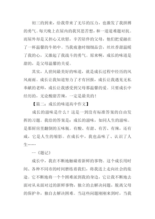 成长的味道高中作文.docx
