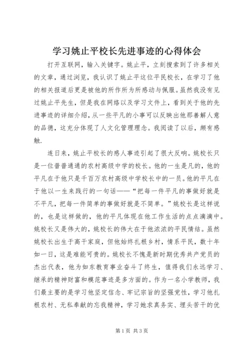 学习姚止平校长先进事迹的心得体会 (2).docx