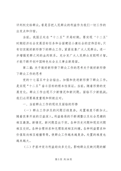 做好新形势下群众工作的思考.docx