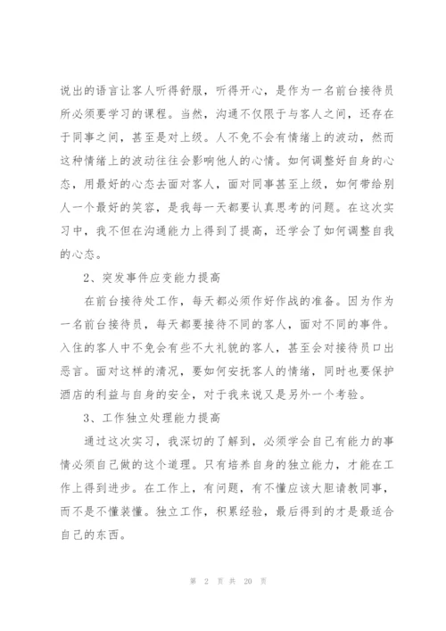 酒店前台实习个人总结.docx