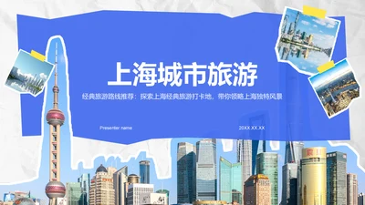 蓝色摄影风上海城市经典旅游路线推荐PPT模板