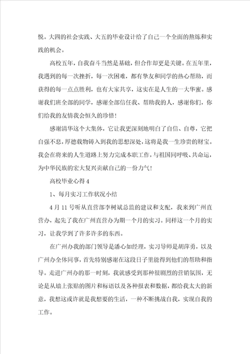 大学毕业心得优秀文章