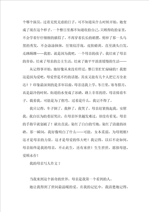 我的母亲写人作文集合15篇