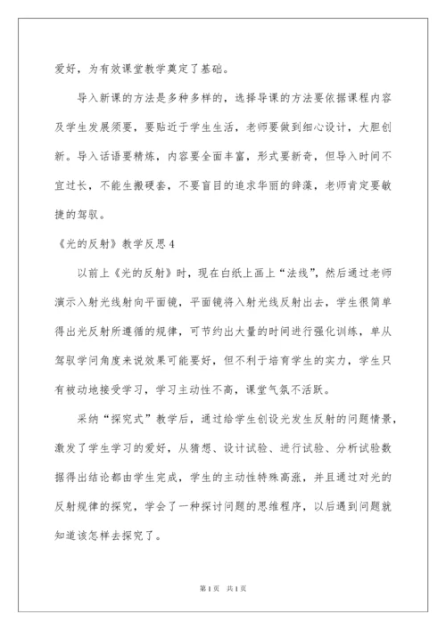 2022《光的反射》教学反思.docx