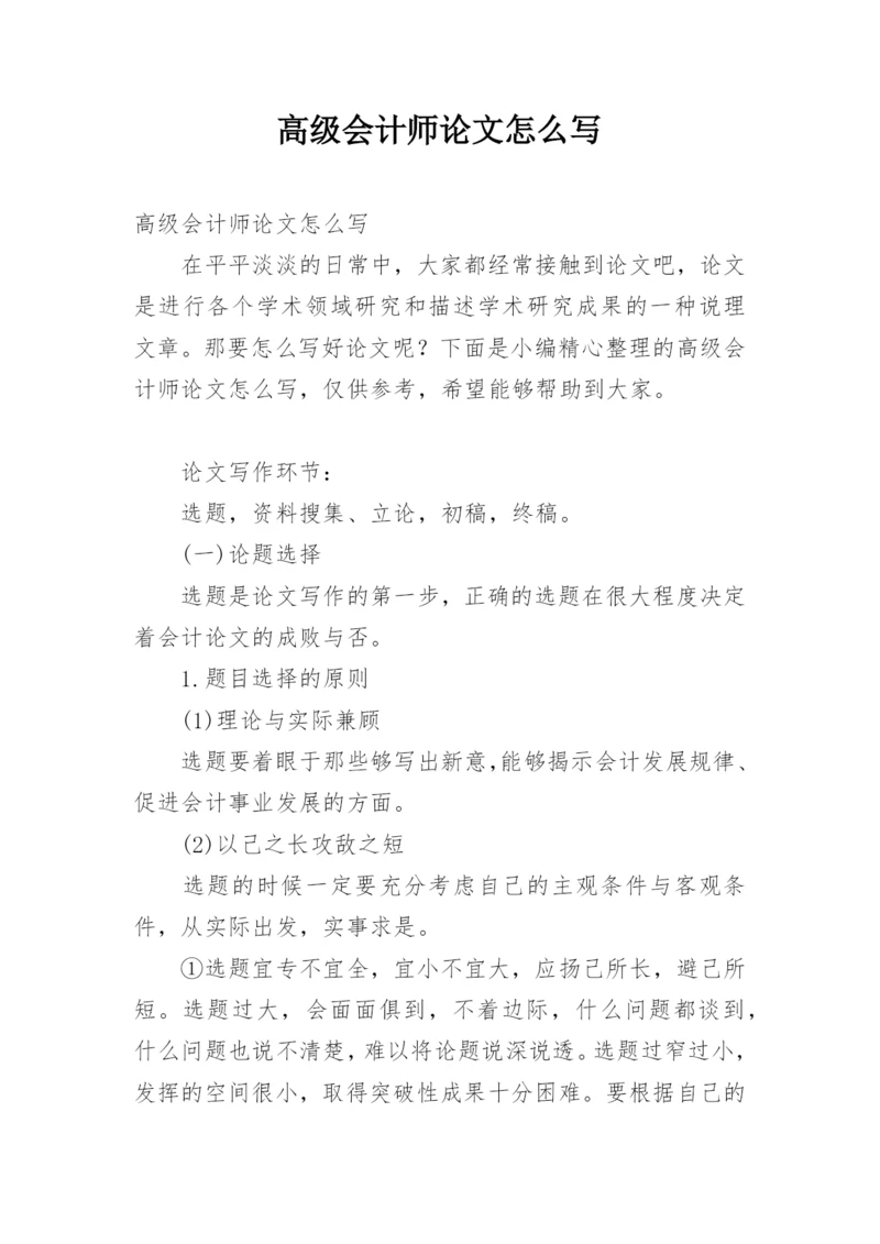 高级会计师论文怎么写.docx