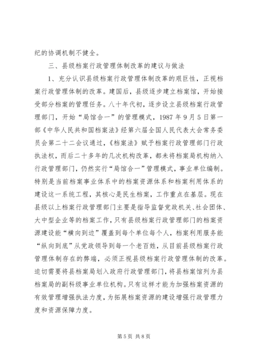 县级档案行政管理调研报告.docx