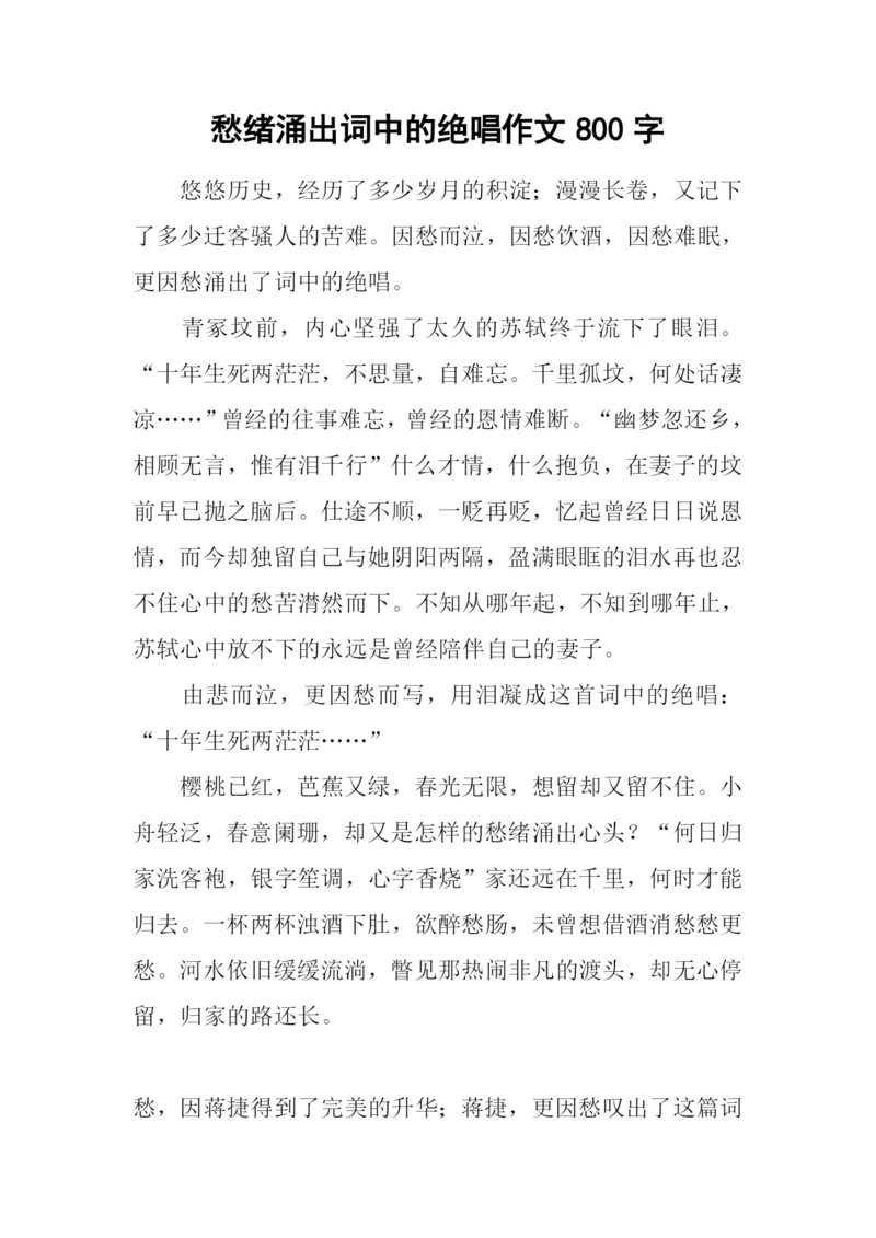 愁绪涌出词中的绝唱作文800字.docx