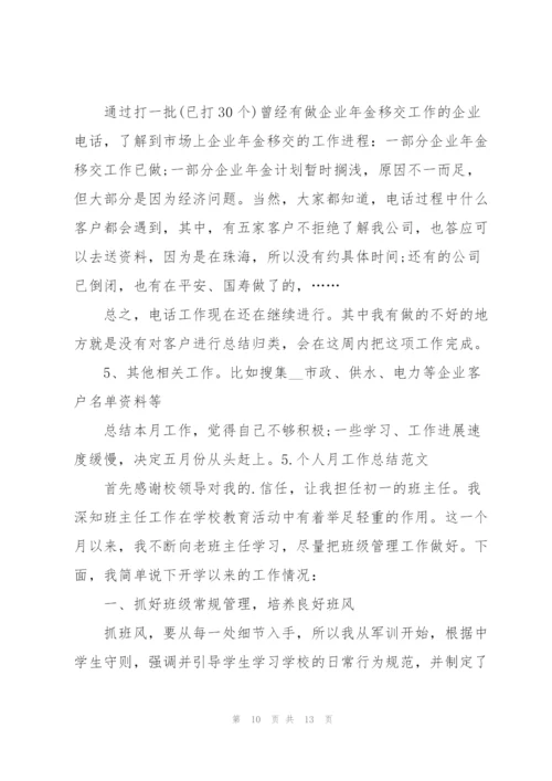 简短的个人月工作总结范文5篇.docx