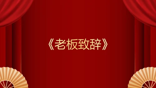 不忘初心再创辉煌年会小游戏PPT模板