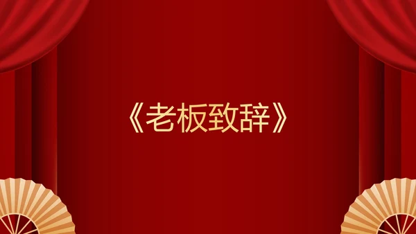 不忘初心再创辉煌年会小游戏PPT模板