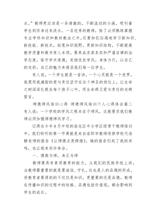 2023年师德师风培训心得 师德师风培训个人心得体会(三篇).docx