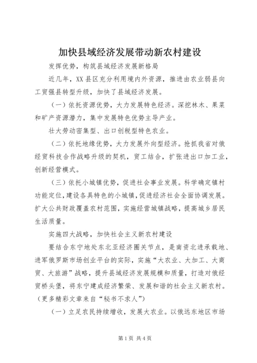 加快县域经济发展带动新农村建设 (3).docx