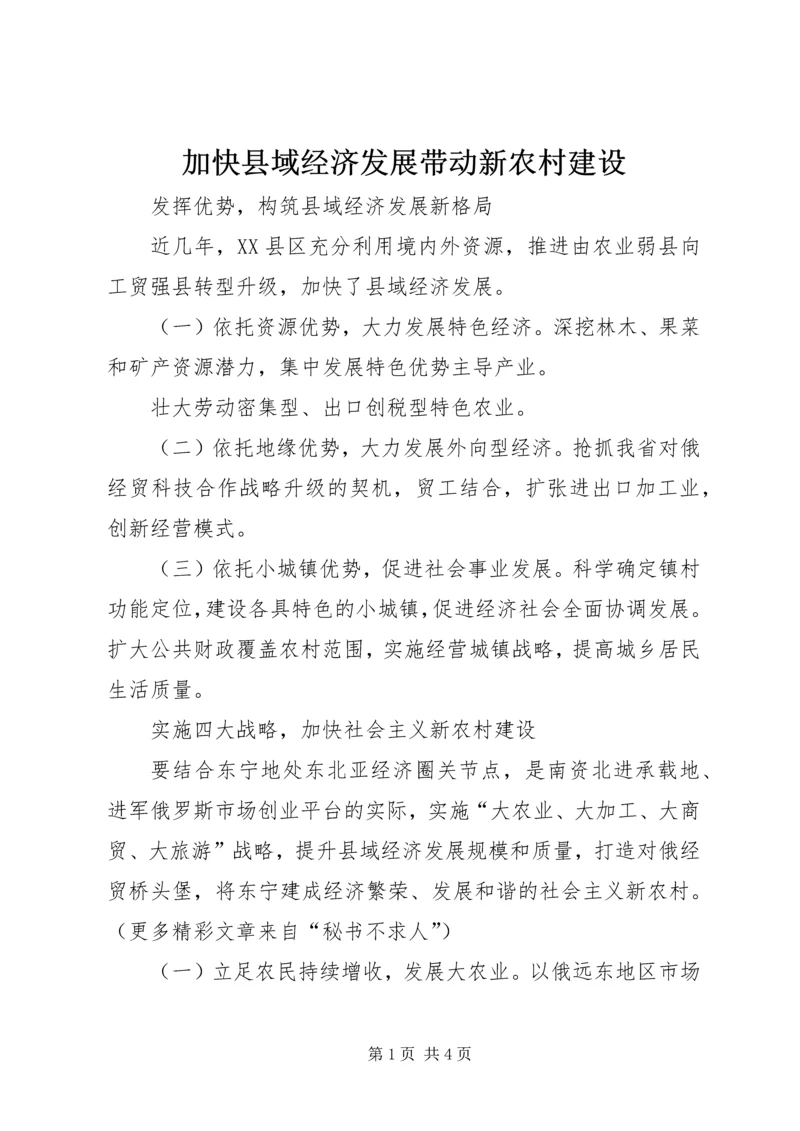 加快县域经济发展带动新农村建设 (3).docx