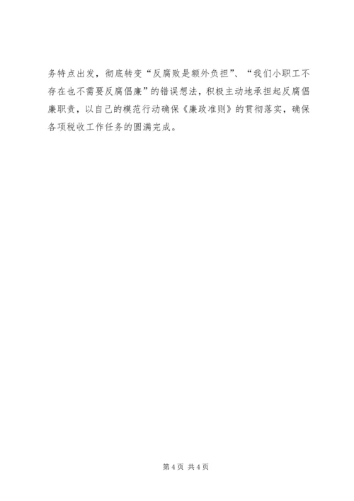 地税系统党员干部廉政准则学习心得体会一 (2).docx