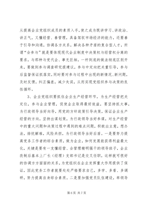 当前企业党建工作中存在的问题与对策.docx