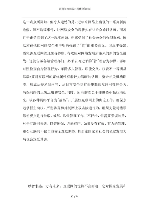 教师学习强国心得体会.docx