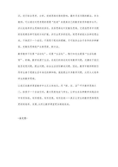构建高效数学课堂-培养学生数学思维.docx
