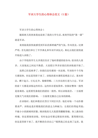 军训大学生的心得体会范文（5篇）.docx