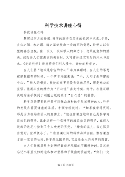 科学技术讲座心得 (2).docx