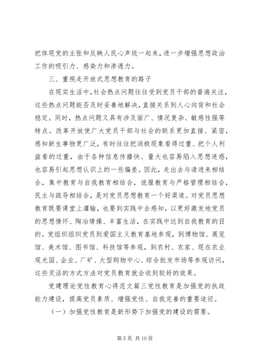 党建理论党性教育心得.docx