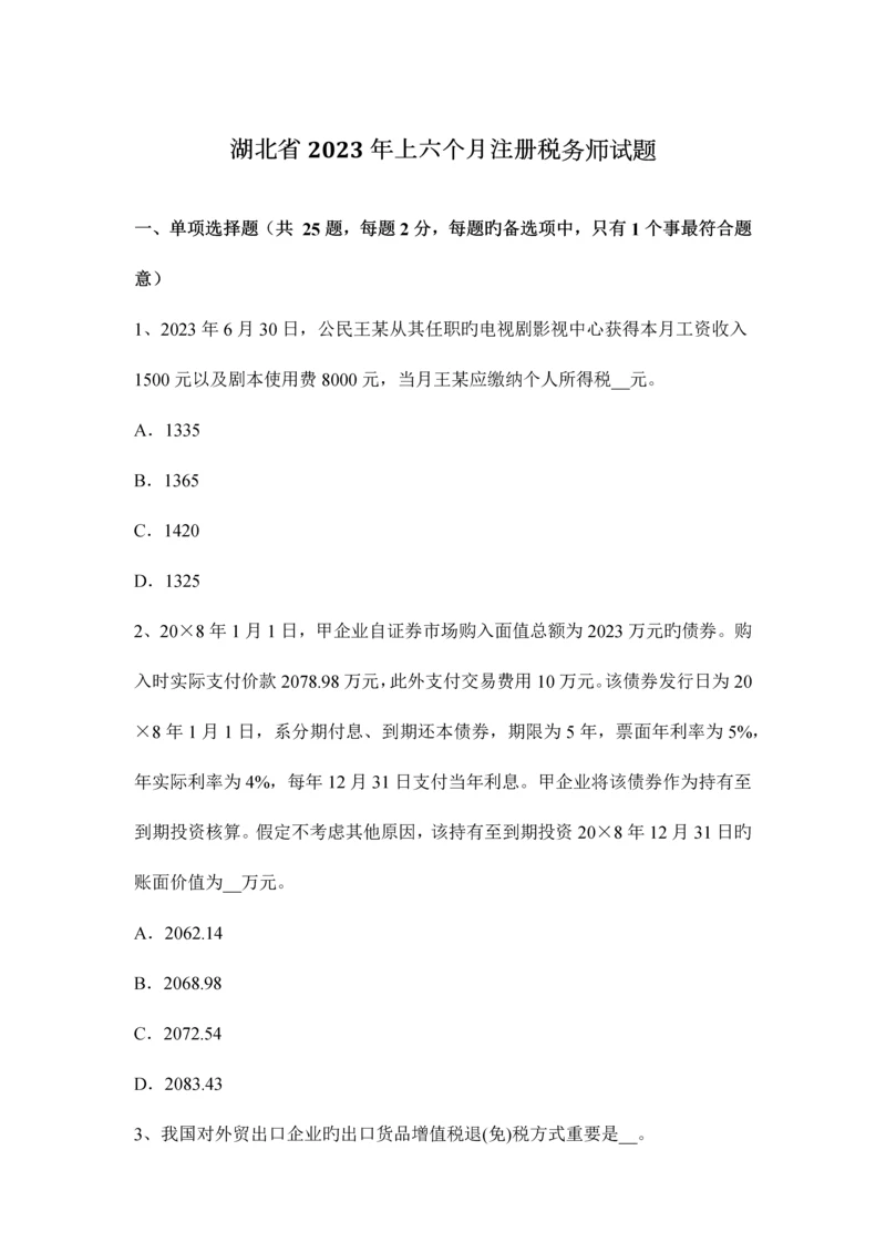 2023年湖北省上半年注册税务师试题.docx
