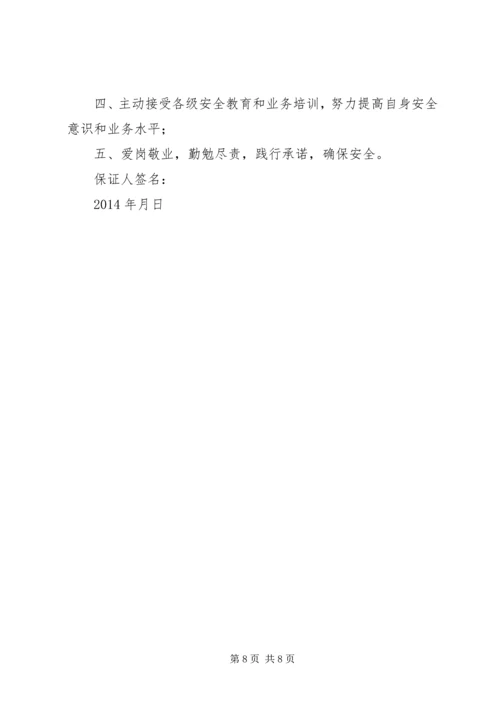 关于公司安全保证书 (3).docx