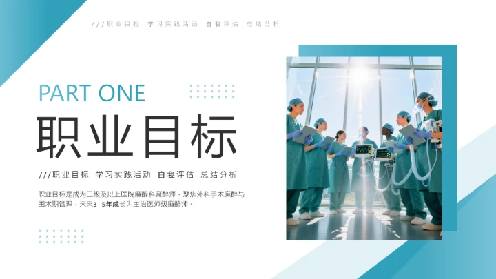 绿色简约风临床医学专业大学生职业生涯规划发展展示PPT模版