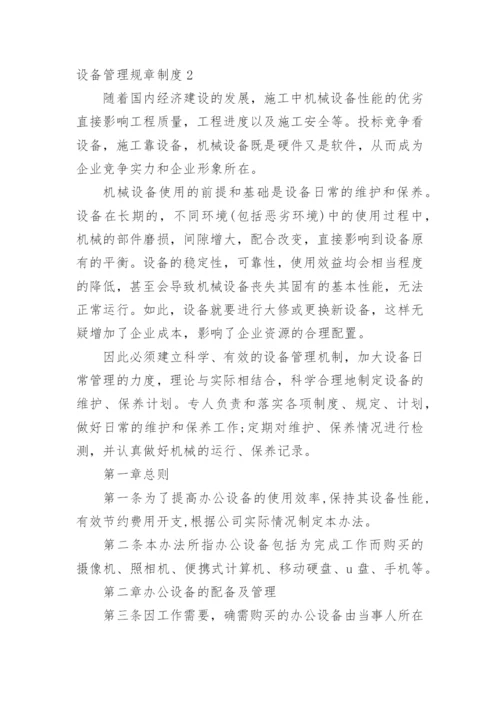 设备管理规章制度.docx