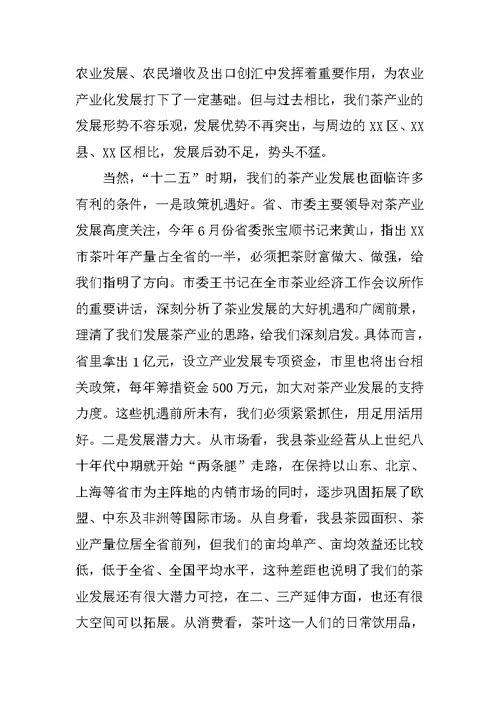 全县茶业工作会议讲话稿